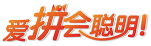 愛拼會聰明！