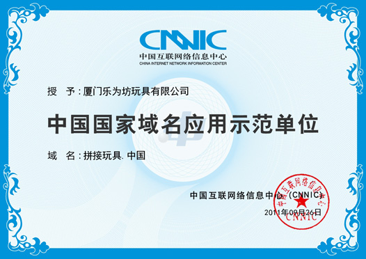 中國國家域名應(yīng)用示范單位證書，域名：拼接玩具.中國